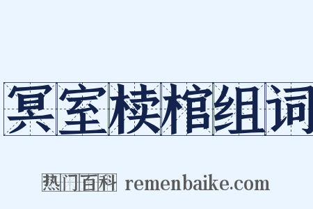 冥室椟棺组词是什么意思的图片